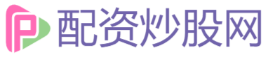 配资炒股网