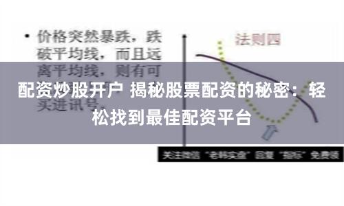 配资炒股开户 揭秘股票配资的秘密：轻松找到最佳配资平台