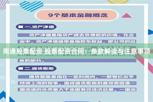 南通股票配资 股票配资合同：条款解读与注意事项