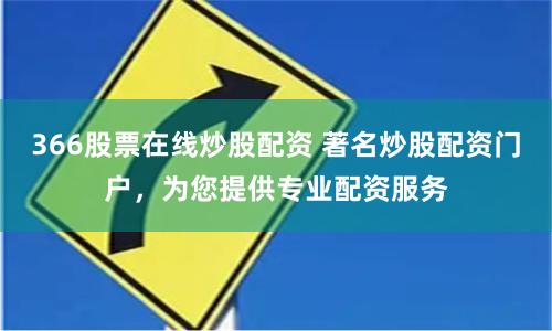 366股票在线炒股配资 著名炒股配资门户，为您提供专业配资服务
