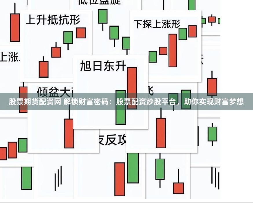 股票期货配资网 解锁财富密码：股票配资炒股平台，助你实现财富梦想