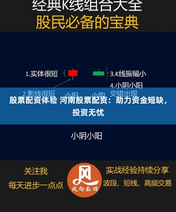 股票配资体验 河南股票配资：助力资金短缺，投资无忧