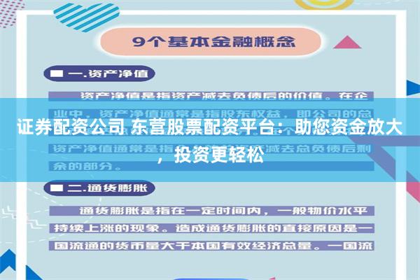 证券配资公司 东营股票配资平台：助您资金放大，投资更轻松