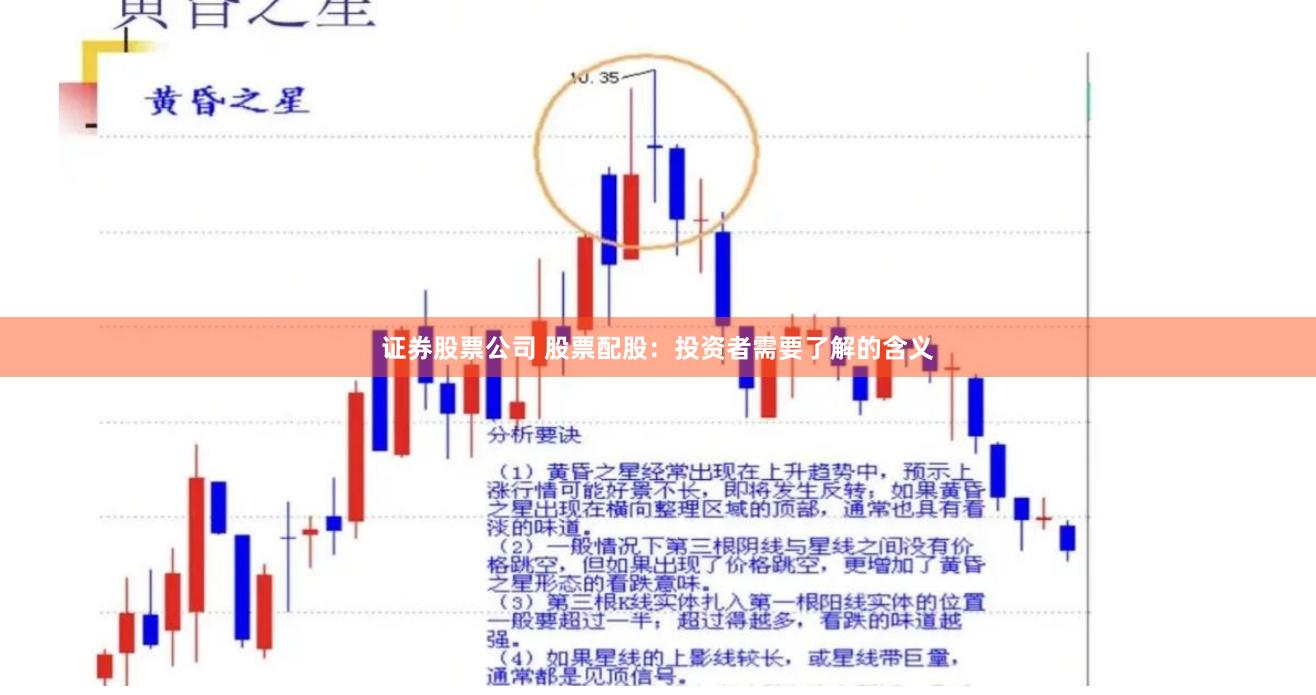 证券股票公司 股票配股：投资者需要了解的含义