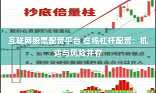 互联网股票配资平台 在线杠杆配资:机遇与风险并存