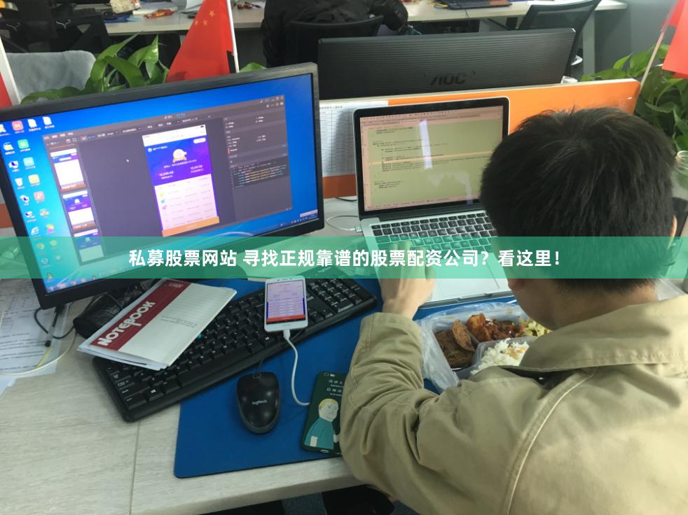 私募股票网站 寻找正规靠谱的股票配资公司？看这里！