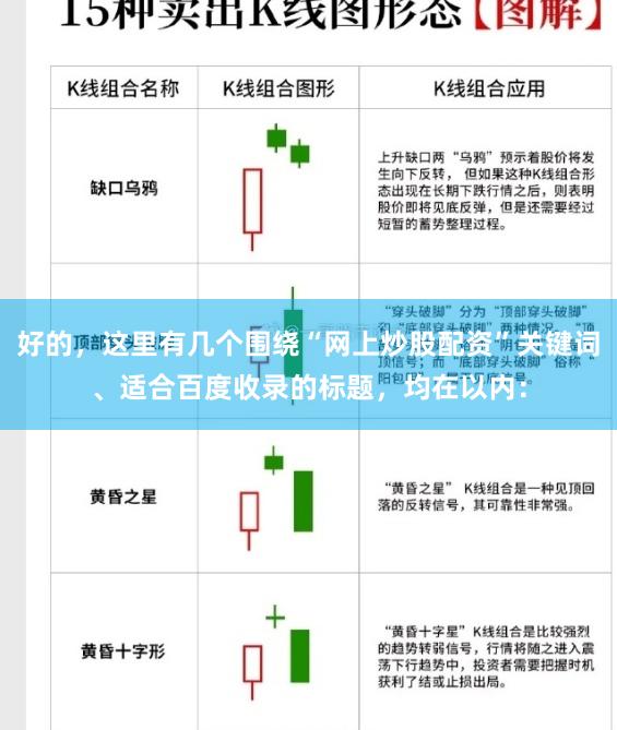 好的,这里有几个围绕“网上炒股配资”关键词、适合百度收录的标题,均在以内: