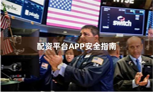 配资平台APP安全指南