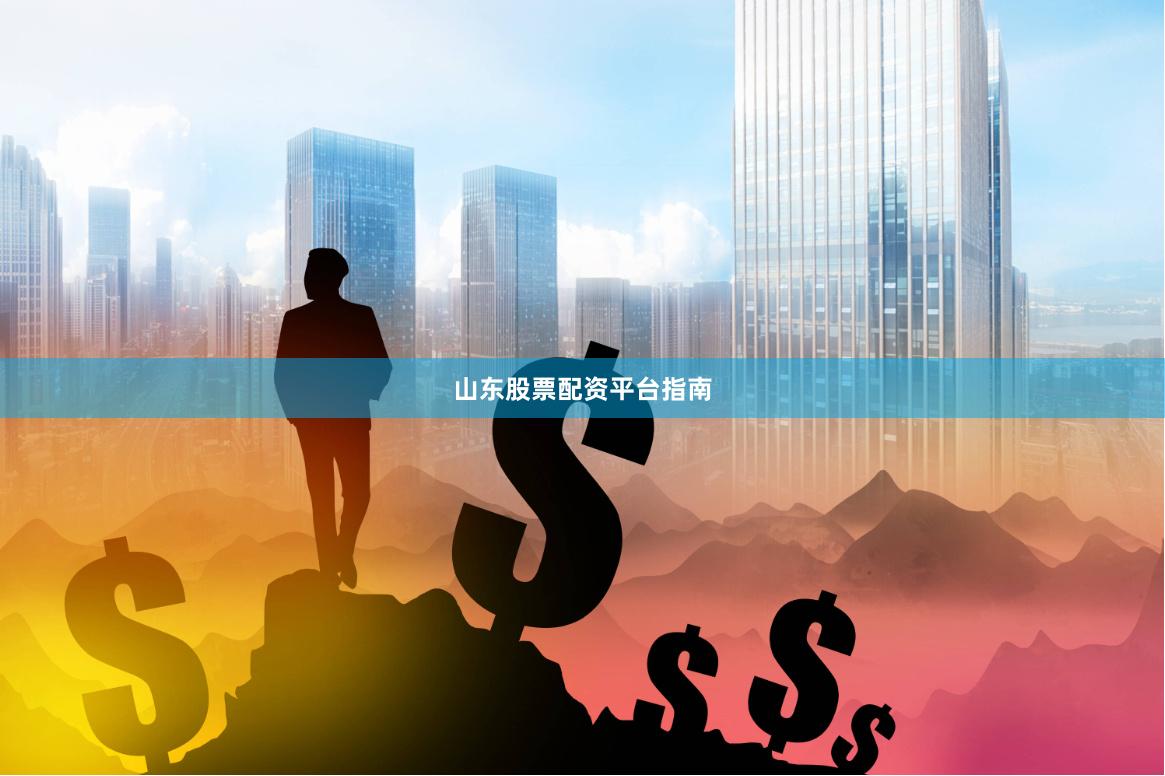 山东股票配资平台指南