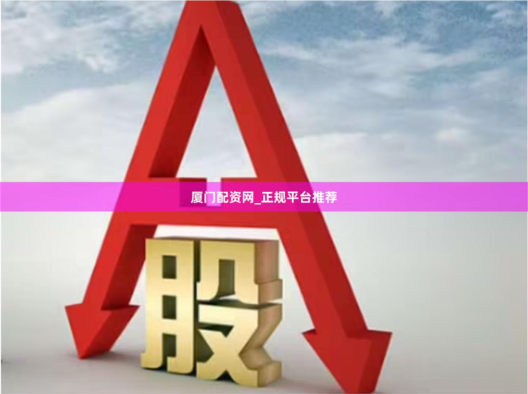 厦门配资网_正规平台推荐