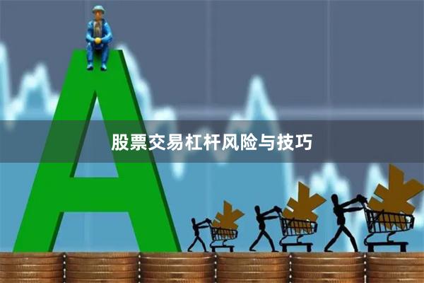 股票交易杠杆风险与技巧