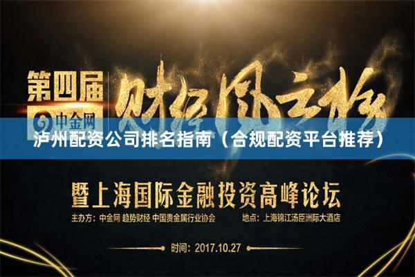 泸州配资公司排名指南（合规配资平台推荐）