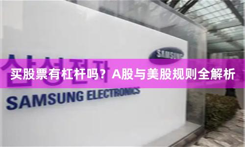 买股票有杠杆吗？A股与美股规则全解析