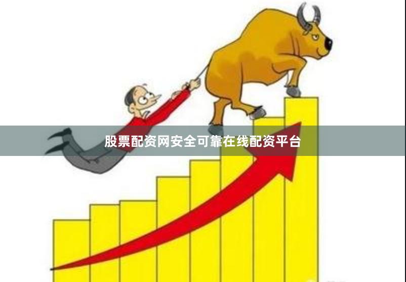 股票配资网安全可靠在线配资平台