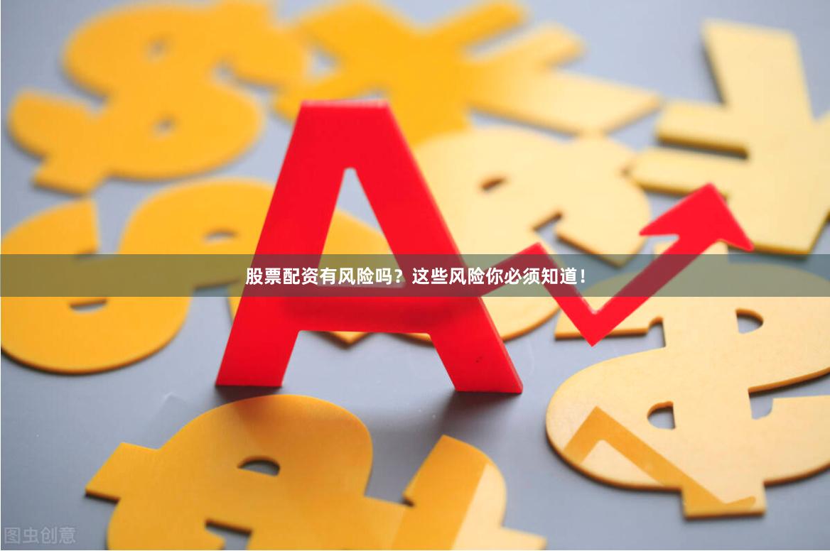 股票配资有风险吗？这些风险你必须知道！