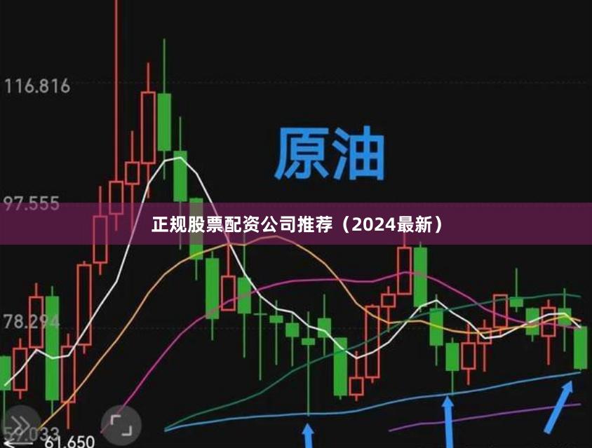 正规股票配资公司推荐（2024最新）