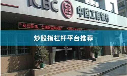 炒股指杠杆平台推荐