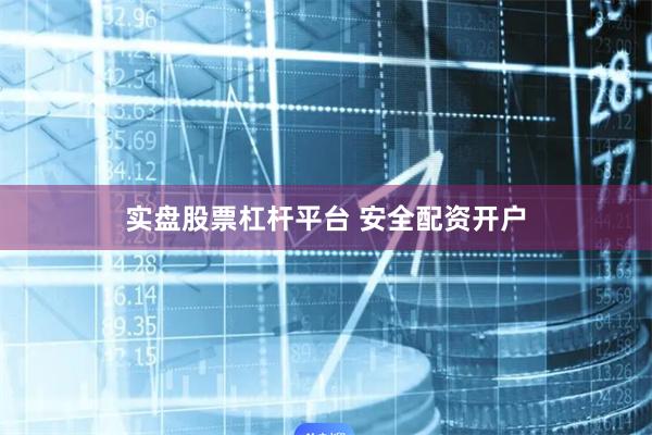 实盘股票杠杆平台 安全配资开户