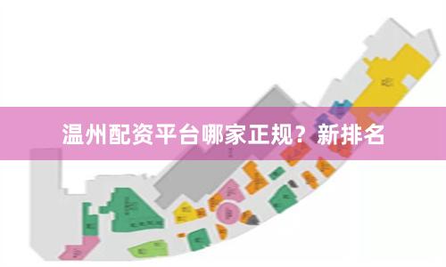 温州配资平台哪家正规？新排名