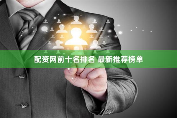 配资网前十名排名 最新推荐榜单