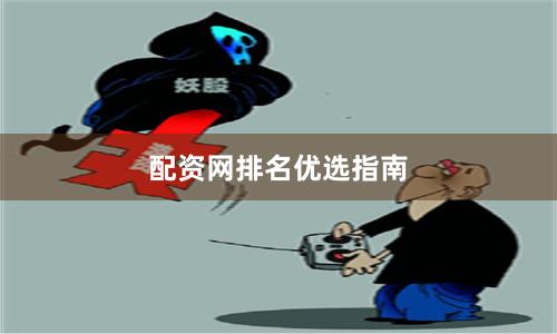 配资网排名优选指南