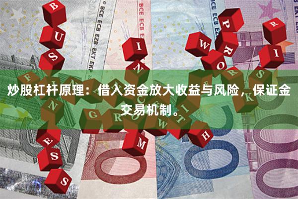 炒股杠杆原理：借入资金放大收益与风险，保证金交易机制。