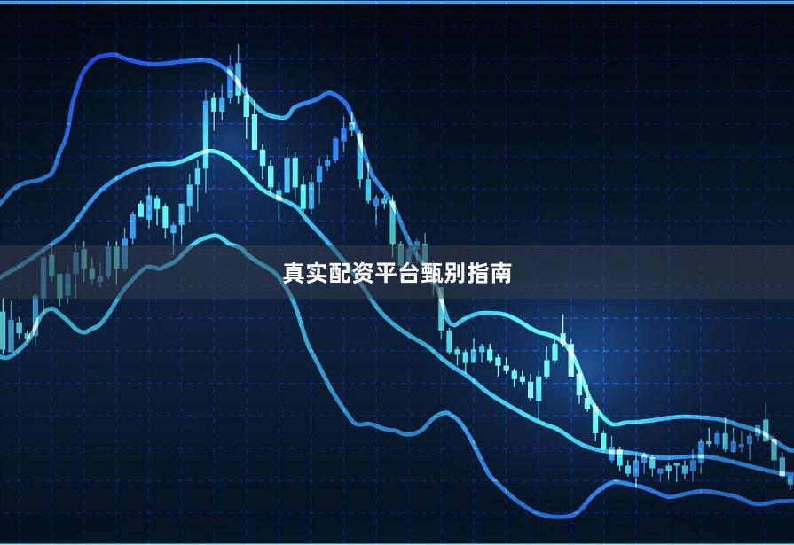 真实配资平台甄别指南